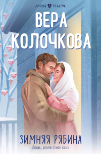 Вера Колочкова - Зимняя рябина