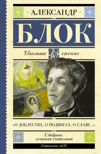 Александр Блок - «О доблестях, о подвигах, о славе...»