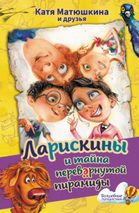 Ларискины и тайна перевернутой пирамиды