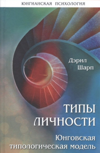 Дэрил Шарп - Типы личности. Юнговская типологическая модель