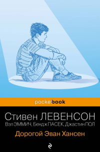 Стивен Левенсон - Дорогой Эван Хансен