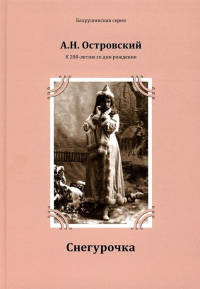 Александр Островский - Снегурочка