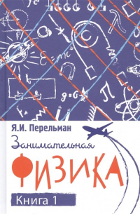 Занимательная физика. Книга первая