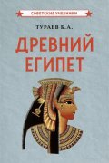 Борис Тураев - Древний Египет