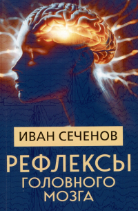 Иван Сеченов - Рефлексы головного мозга