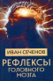 Иван Сеченов - Рефлексы головного мозга
