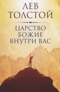 Лев Толстой - Царство Божие внутри вас