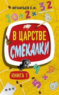 Емельян Игнатьев - В царстве смекалки. Книга 1