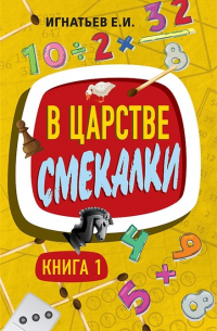 В царстве смекалки. Книга 1