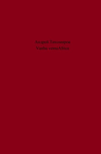 Андрей Тихомиров - Vanhu vemuAfrica