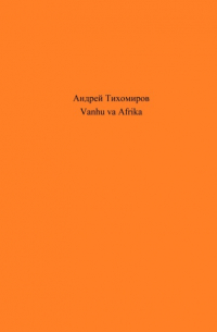 Андрей Тихомиров - Vanhu va Afrika