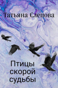 Татьяна Слепова - Птицы скорой судьбы