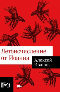 Летоисчисление от Иоанна