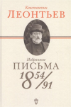 Константин Леонтьев - Избранные письма: 1854-1891