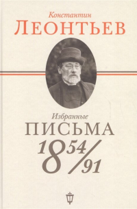 Константин Леонтьев - Избранные письма: 1854-1891