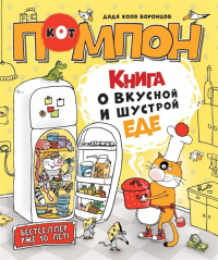 Николай Воронцов - Книга о вкусной и шустрой еде кота Помпона