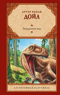 Артур Конан Дойл - Затерянный мир (сборник)