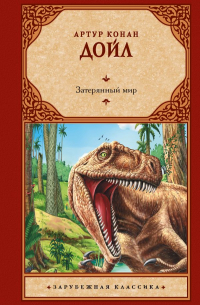 Затерянный мир