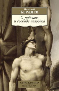 Николай Бердяев - О рабстве и свободе человека