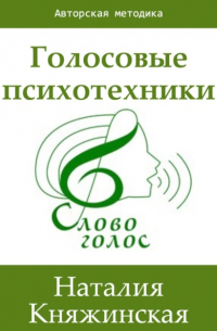 Наталия Георгиевна Княжинская - Голосовые психотехники – теория и практика