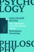 Екатерина Сигитова - Идеальный шторм: Как пережить психологический кризис