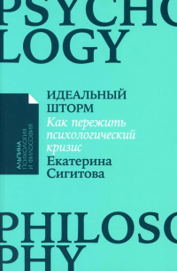 Екатерина Сигитова - Идеальный шторм: Как пережить психологический кризис