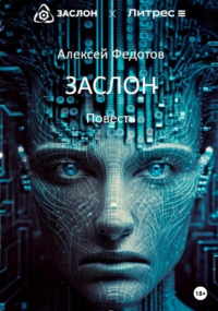 Алексей Федотов - Заслон