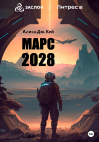Алиса Дж. Кей - Марс 2028