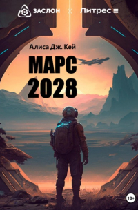 Алиса Дж. Кей - Марс 2028