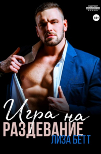 Игра на раздевание