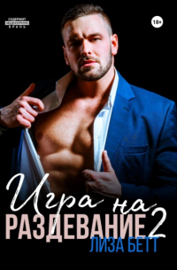 Игра на раздевание 2