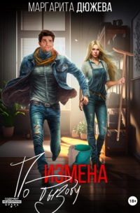 Измена по вызову