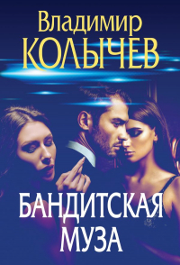 Владимир Колычев - Бандитская муза
