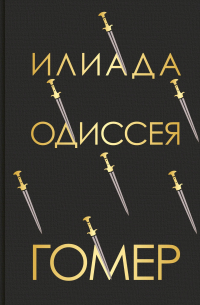 Илиада. Одиссея
