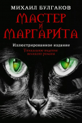 Мастер и Маргарита