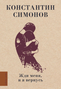 Константин Симонов - Жди меня, и я вернусь