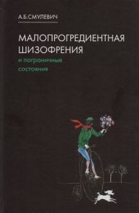 Малопрогредиентная шизофрения и пограничные состояния