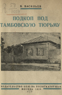 Н. Васильев - Подкоп под Тамбовскую тюрьму