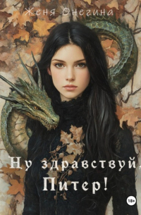 Ну здравствуй, Питер!