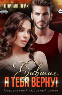 Бывшие. Я тебя верну!