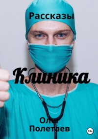 Олег Юрьевич Полетаев - Клиника