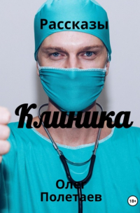Клиника