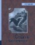 Артур Конан Дойл - Собака Баскервилей