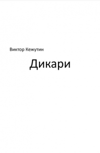 Виктор Кежутин - Дикари