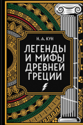 Легенды и мифы Древней Греции. Коллекционное издание