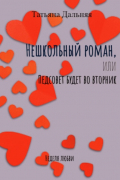 Нешкольный роман, или Педсовет будет во вторник