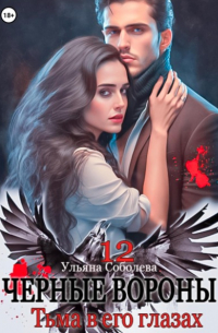 Черные вороны 12. Тьма в его глазах