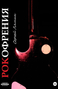 Рокофрения