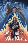 Лина Славянова - Зови меня Волком