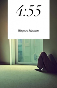 Максим Алексеевич Ширяев - 4:55